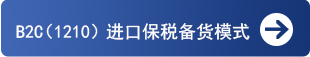 B2C(1210)进口保税备货模式