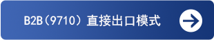 B2B(9710)直接出口模式