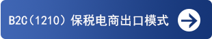 B2C(1210)保税电商出口模式